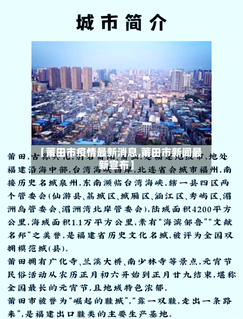 【莆田市疫情最新消息,莆田市新闻最新宣布】-第2张图片