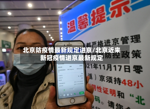 北京防疫情最新规定进京/北京近来新冠疫情进京最新规定