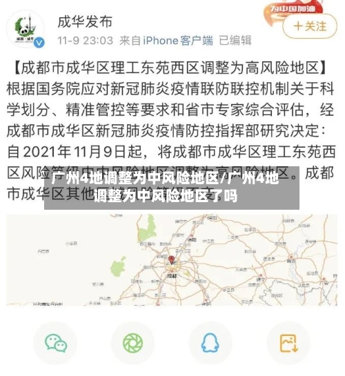 广州4地调整为中风险地区/广州4地调整为中风险地区了吗