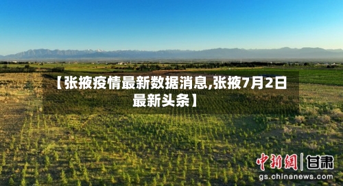 【张掖疫情最新数据消息,张掖7月2日最新头条】