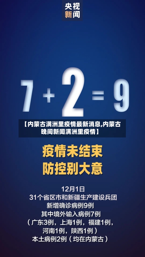 【内蒙古满洲里疫情最新消息,内蒙古晚间新闻满洲里疫情】