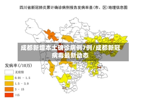 成都新增本土确诊病例7例/成都新冠病毒最新动态