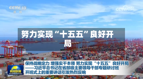 努力实现“十五五	”良好开局-第2张图片