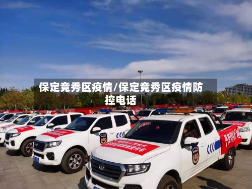 保定竞秀区疫情/保定竞秀区疫情防控电话