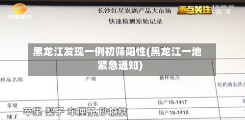 黑龙江发现一例初筛阳性(黑龙江一地紧急通知)