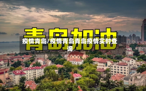 疫情青岛/疫情青岛青岛疫情实时查询