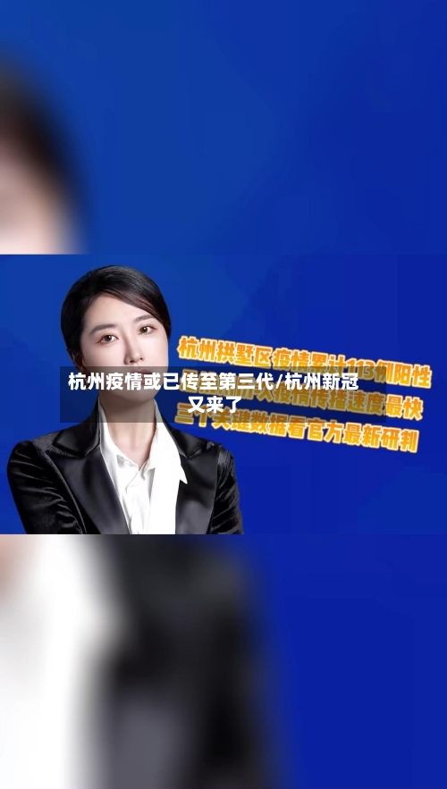 杭州疫情或已传至第三代/杭州新冠又来了