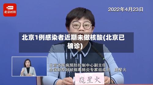 北京1例感染者近期未做核酸(北京已确诊)-第3张图片