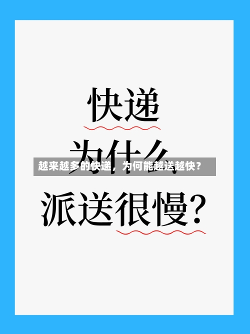 越来越多的快递	，为何能越送越快？-第2张图片