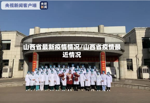 山西省最新疫情情况/山西省疫情最近情况