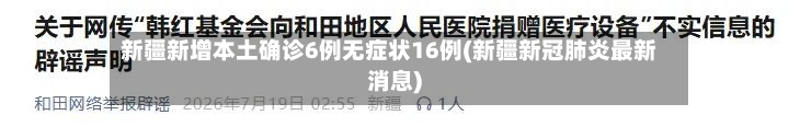 新疆新增本土确诊6例无症状16例(新疆新冠肺炎最新消息)-第2张图片