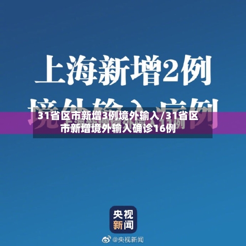 31省区市新增3例境外输入/31省区市新增境外输入确诊16例