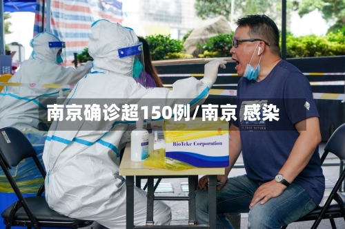 南京确诊超150例/南京 感染