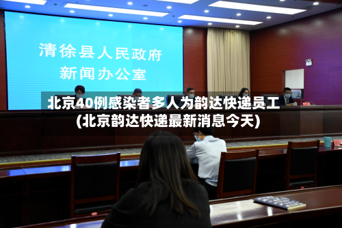 北京40例感染者多人为韵达快递员工(北京韵达快递最新消息今天)