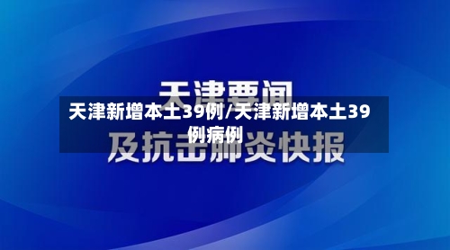 天津新增本土39例/天津新增本土39例病例-第3张图片