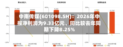 中南传媒(601098.SH)：2026年中报净利润为9.33亿元、同比较去年同期下降8.25%