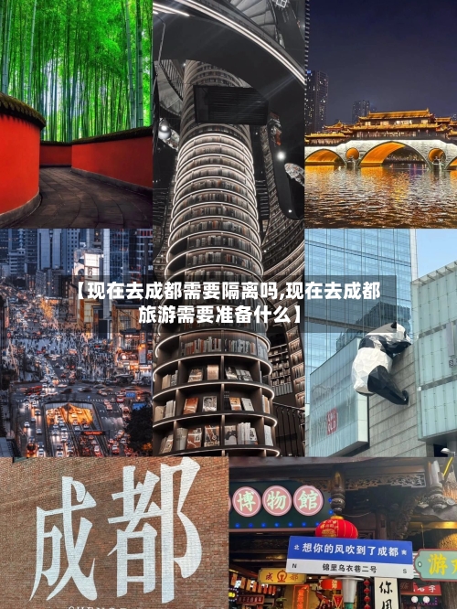 【现在去成都需要隔离吗,现在去成都旅游需要准备什么】