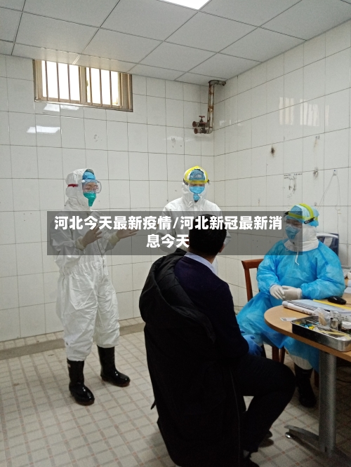 河北今天最新疫情/河北新冠最新消息今天