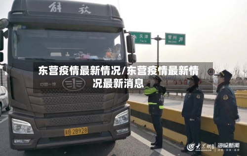 东营疫情最新情况/东营疫情最新情况最新消息-第2张图片