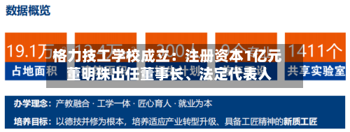 格力技工学校成立：注册资本1亿元 董明珠出任董事长	、法定代表人-第2张图片