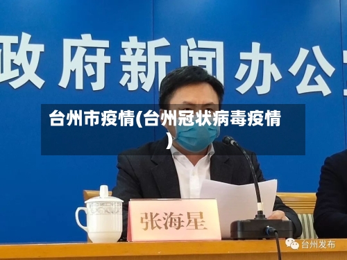 台州市疫情(台州冠状病毒疫情)