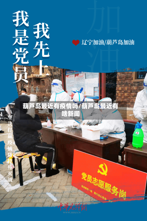 葫芦岛最近有疫情吗/葫芦岛最近有啥新闻