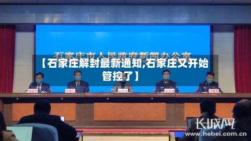 【石家庄解封最新通知,石家庄又开始管控了】-第2张图片