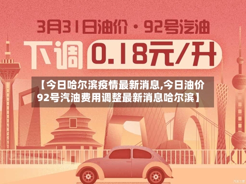 【今日哈尔滨疫情最新消息,今日油价92号汽油费用调整最新消息哈尔滨】-第2张图片