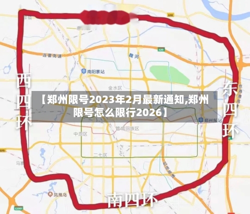 【郑州限号2023年2月最新通知,郑州限号怎么限行2026】