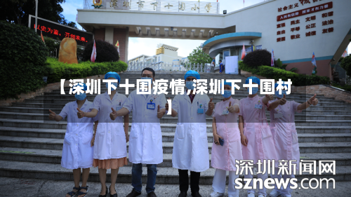 【深圳下十围疫情,深圳下十围村】
