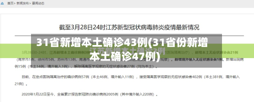 31省新增本土确诊43例(31省份新增本土确诊47例)