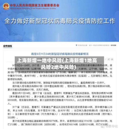 上海新增一地中风险(上海新增1地高风险2地中风险)