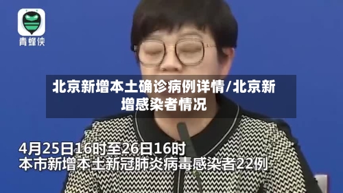 北京新增本土确诊病例详情/北京新增感染者情况