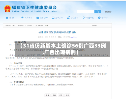 【31省份新增本土确诊56例广西33例,广西出现病例】-第2张图片