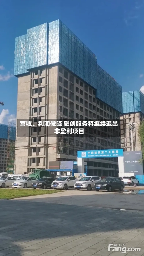 营收	、利润微降 融创服务将继续退出非盈利项目-第2张图片