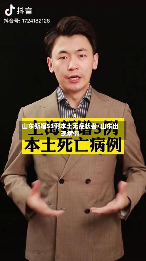 山东新增53例本土无症状者/山东出现病例
