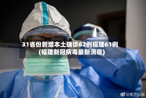 31省份新增本土确诊62例福建61例(福建新冠病毒最新消息)