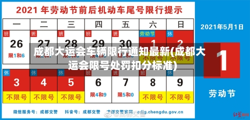 成都大运会车辆限行通知最新(成都大运会限号处罚扣分标准)