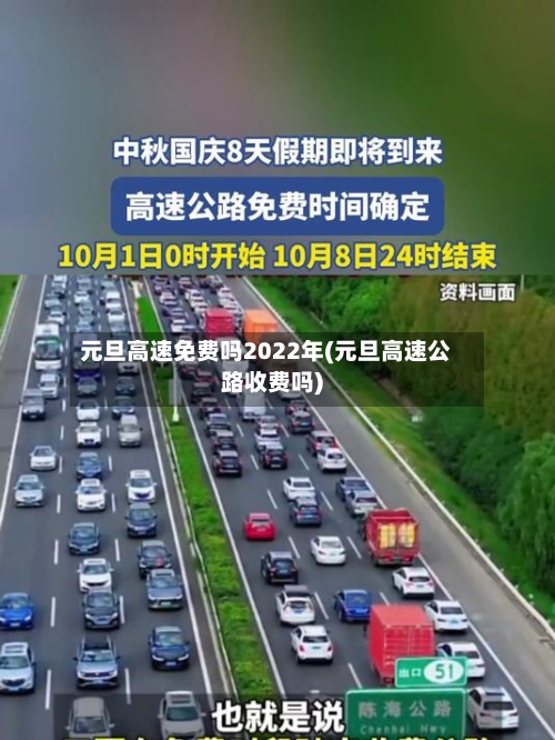元旦高速免费吗2022年(元旦高速公路收费吗)