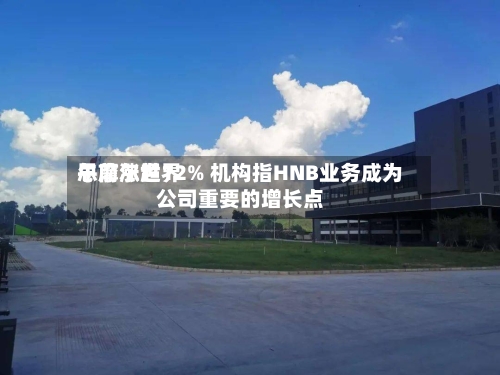 思摩尔世界
午前涨超12% 机构指HNB业务成为公司重要的增长点-第2张图片