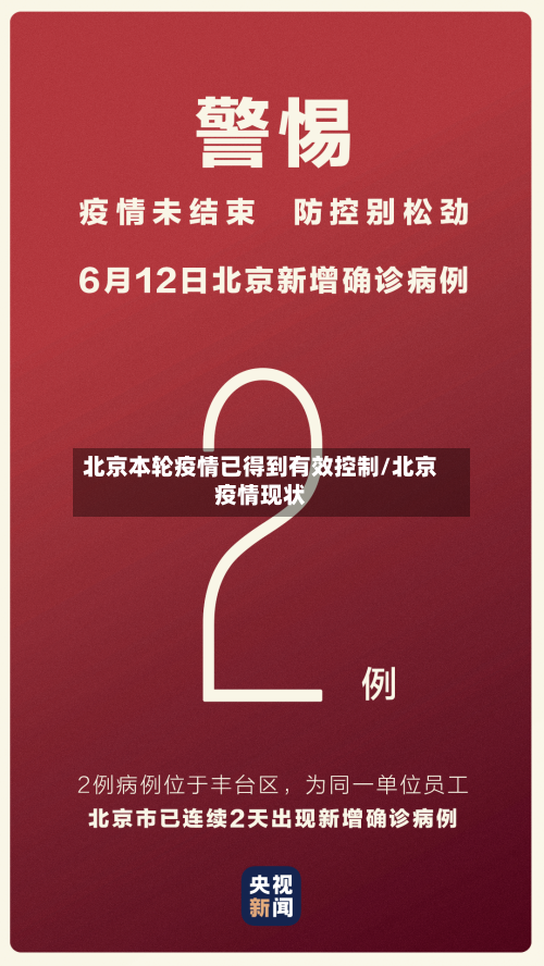 北京本轮疫情已得到有效控制/北京疫情现状
