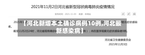 【河北新增本土确诊病例10例,河北最新感染病】-第3张图片
