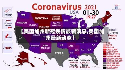 【美国加州新冠疫情最新消息,美国加州最新动态】