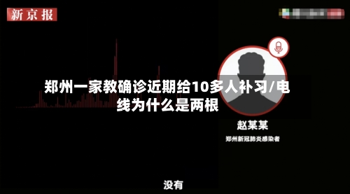 郑州一家教确诊近期给10多人补习/电线为什么是两根