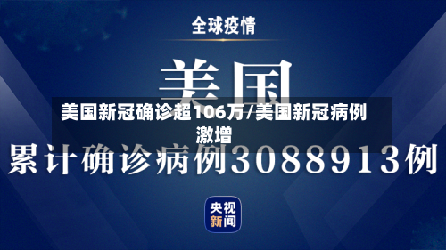 美国新冠确诊超106万/美国新冠病例激增-第2张图片