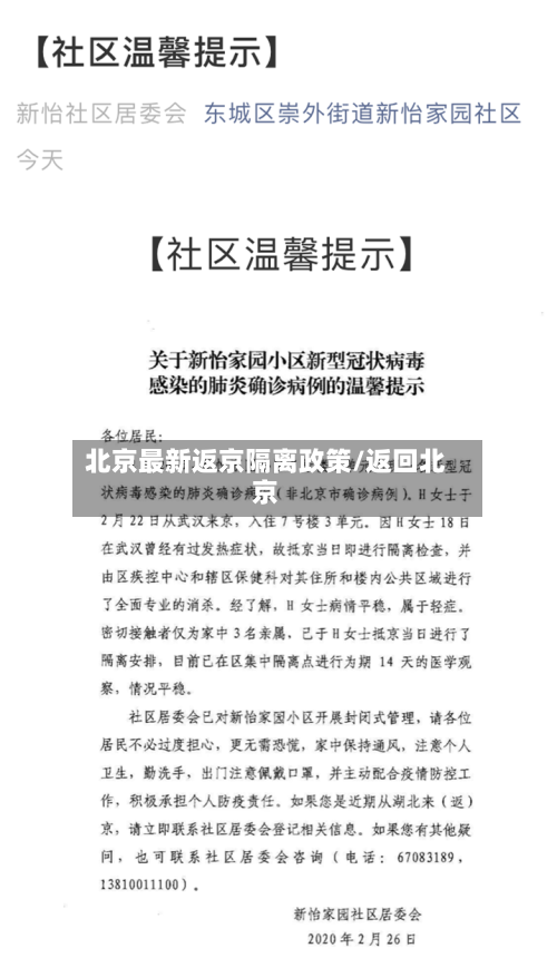 北京最新返京隔离政策/返回北京