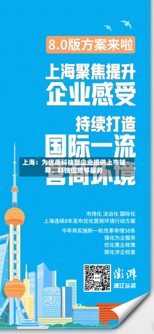 上海：为优质科技型企业提供上市辅导、科技信贷等服务-第2张图片