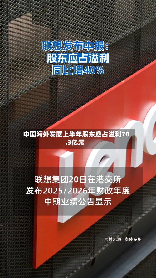 中国海外发展上半年股东应占溢利70.3亿元