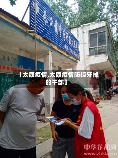 【太康疫情,太康疫情防控牙掉的干部】