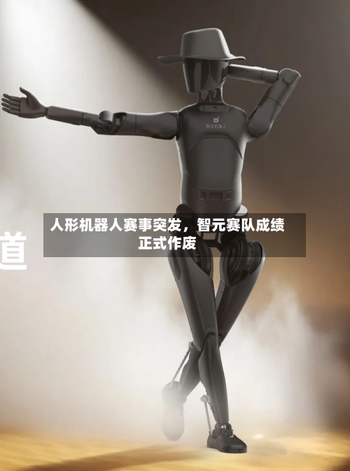 人形机器人赛事突发	，智元赛队成绩正式作废-第3张图片